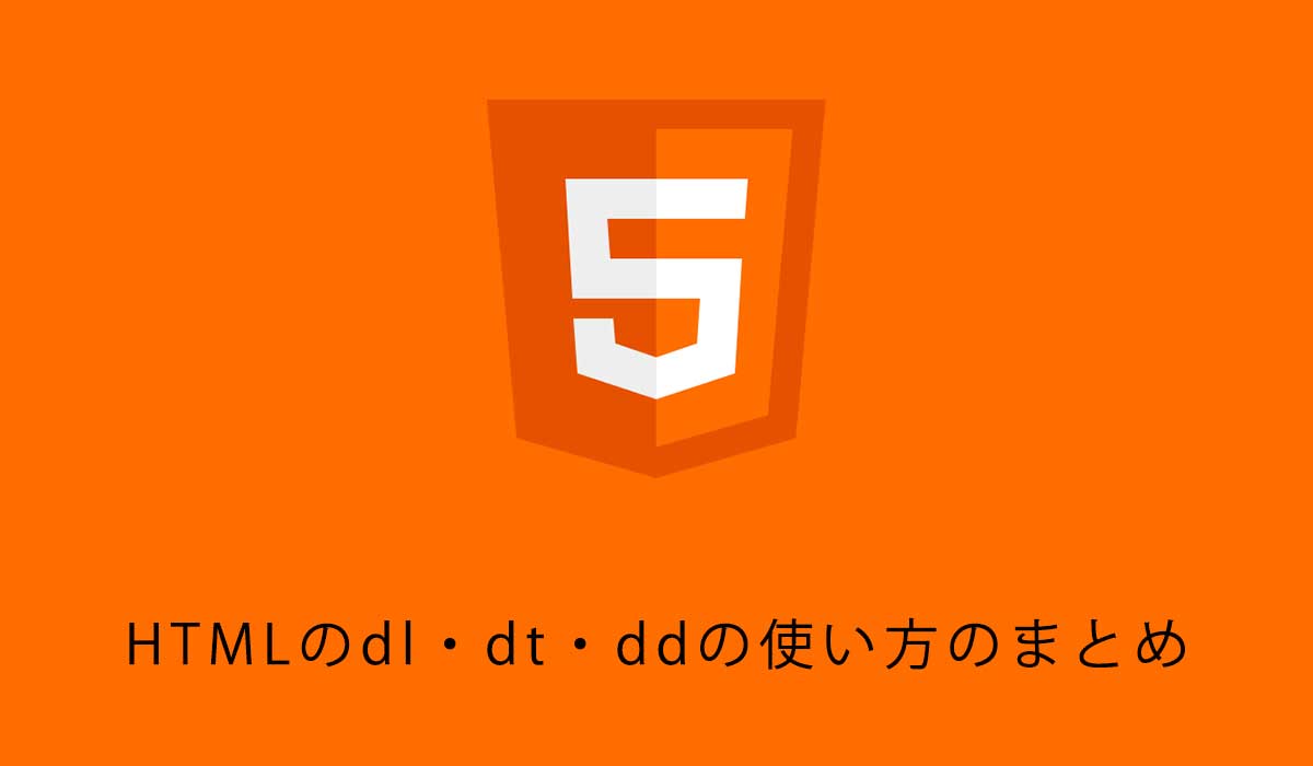 HTMLのdl・dt・ddの使い方のまとめ