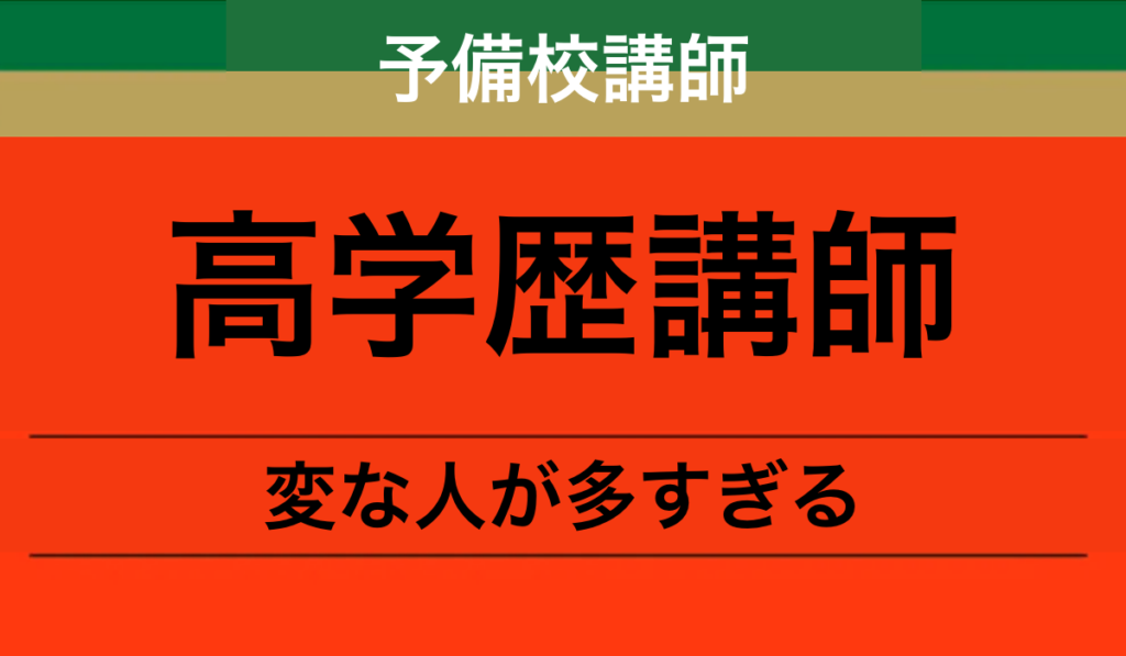 私立医学部受験予備校の高学歴の講師は変な人が多い