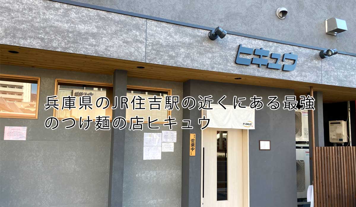 兵庫県のJR住吉駅の近くにある最強のつけ麺の店ヒキュウ