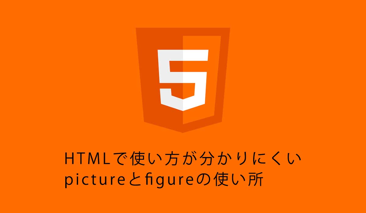 HTMLで使い方が分かりにくいpictureとfigureの使い所