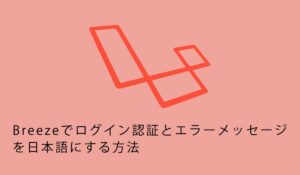 Breezeでログイン認証とエラーメッセージを日本語にする方法