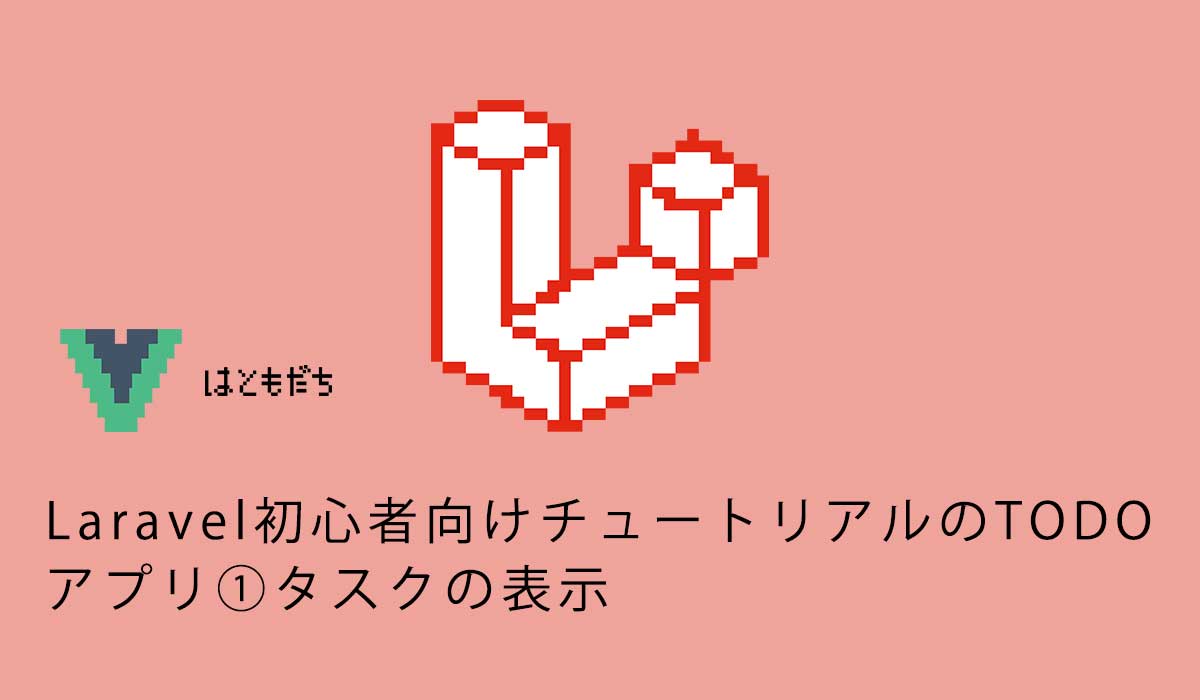 Laravel初心者向けチュートリアルのTODOアプリ①タスクの表示