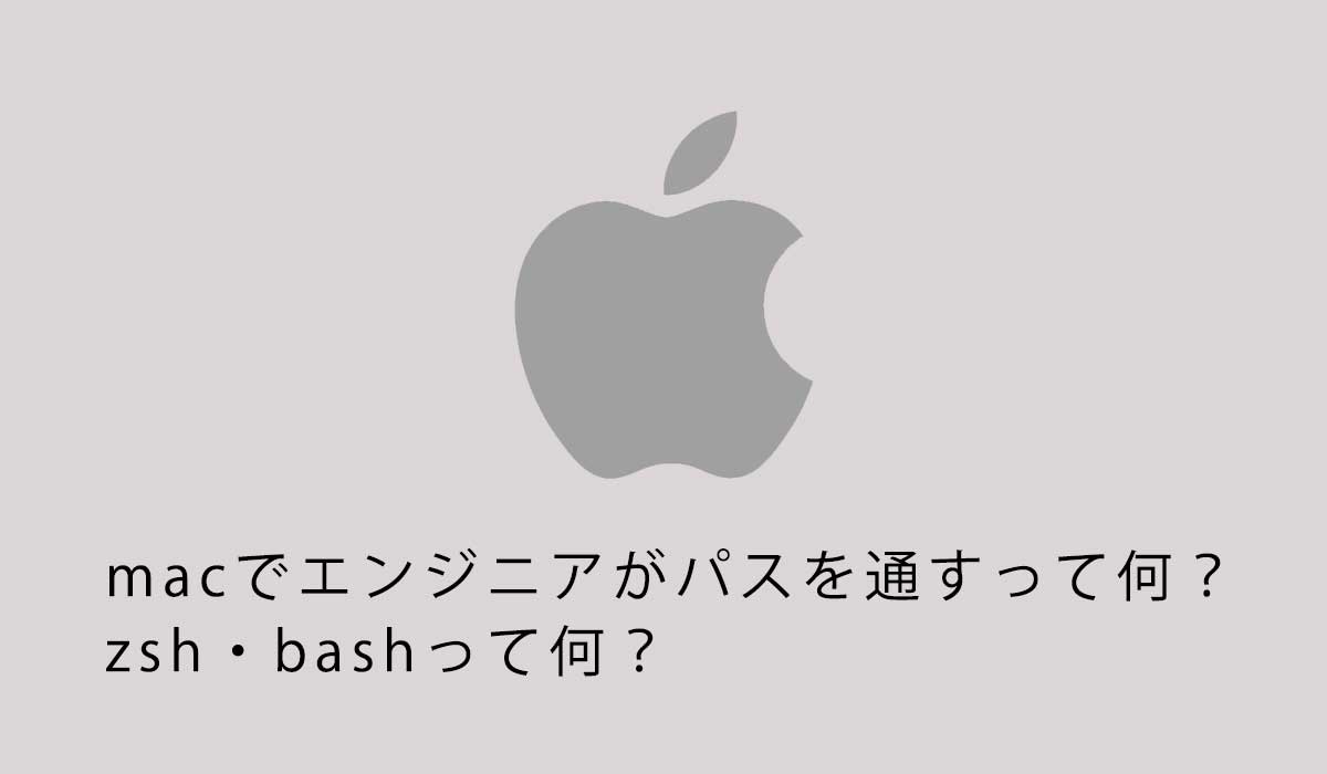 macでエンジニアがパスを通すって何？zsh・bashって何？