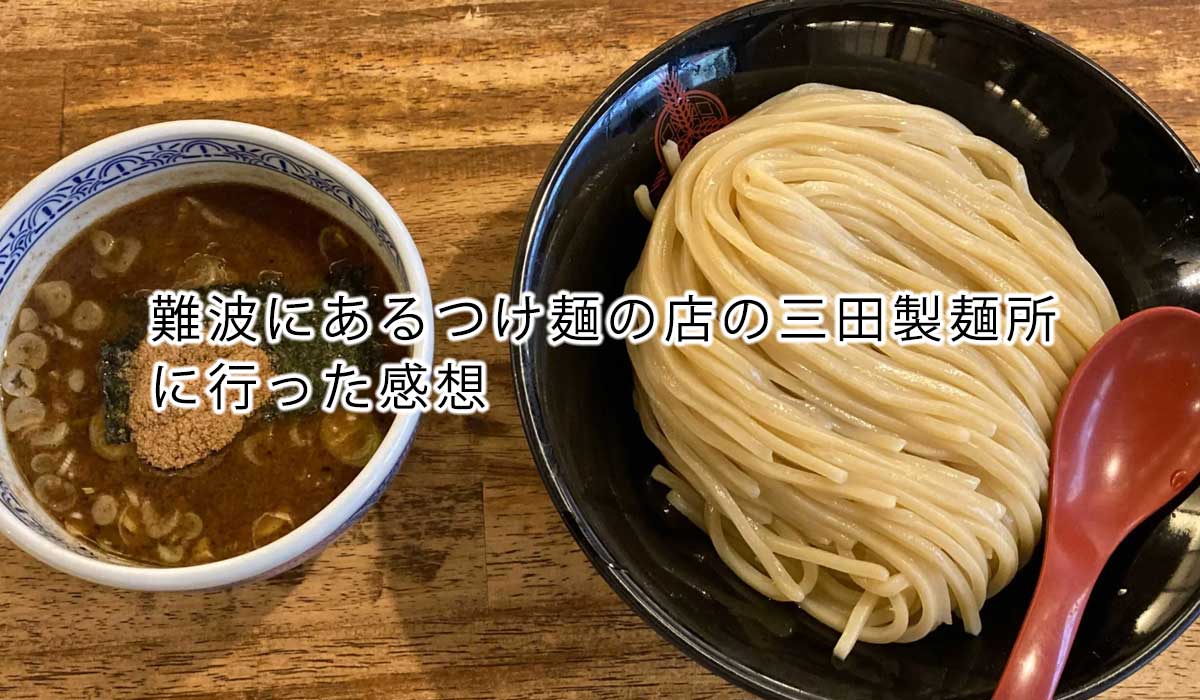 難波にあるつけ麺の店の三田製麺所に行った感想