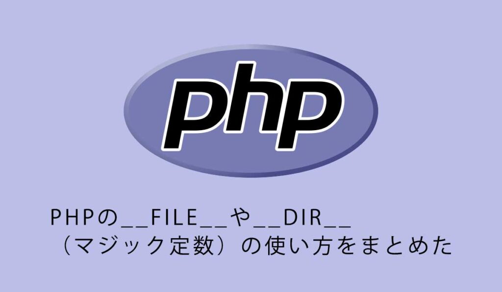 PHPの__FILE__や__DIR__（マジック定数）の使い方をまとめた