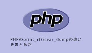 PHPのprint_r()とvar_dumpの違いをまとめた