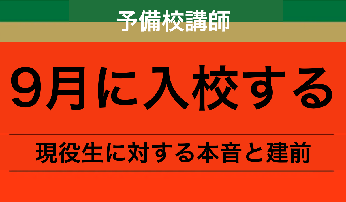 9月から私立医学部受験予備校に入校する現役生に対する本音と建前