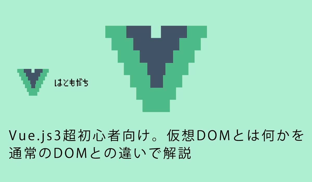 Vue.js3超初心者向け。仮想DOMとは何かを通常のDOMとの違いで解説
