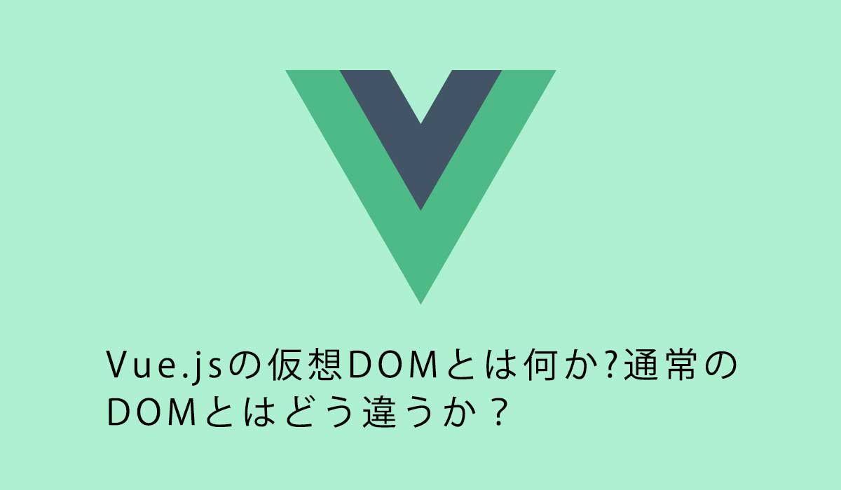 Vue.jsの仮想DOMとは何か?通常のDOMとはどう違うか？