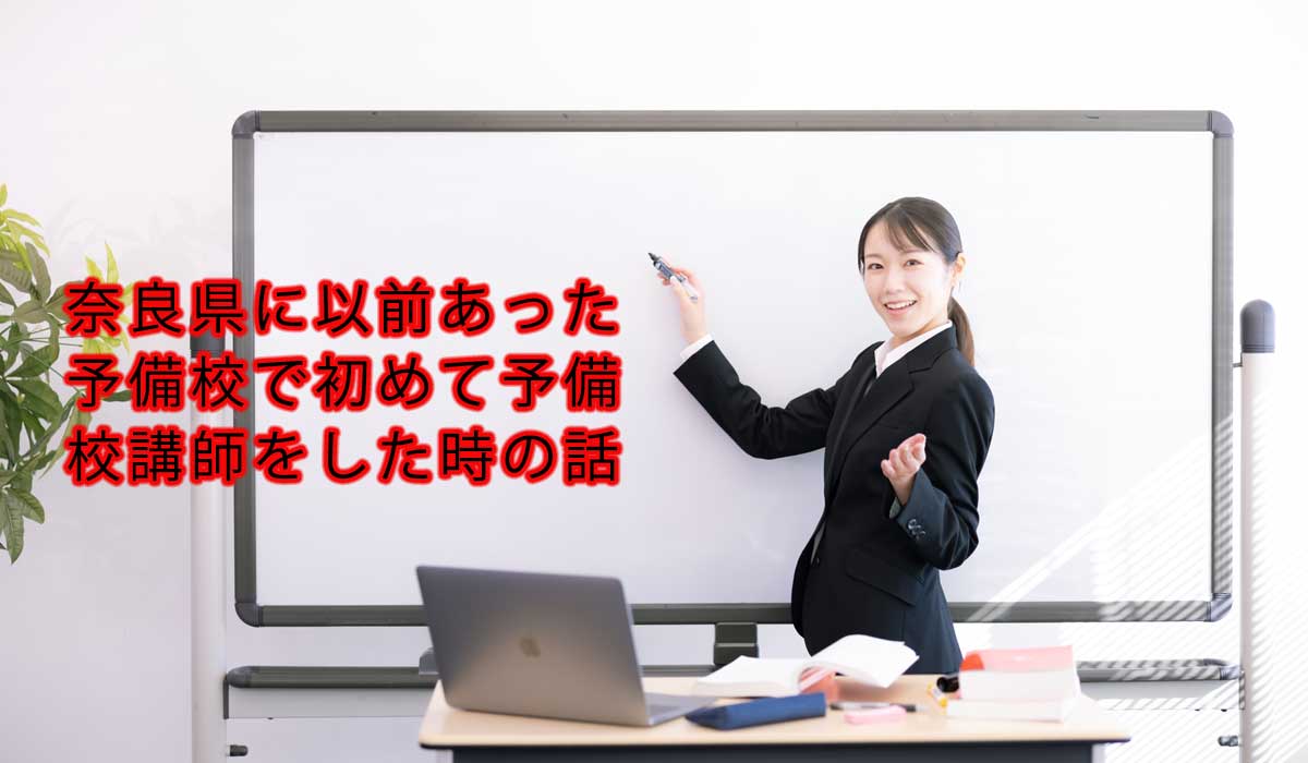 奈良県に以前あった予備校で初めて予備校講師をした時の話