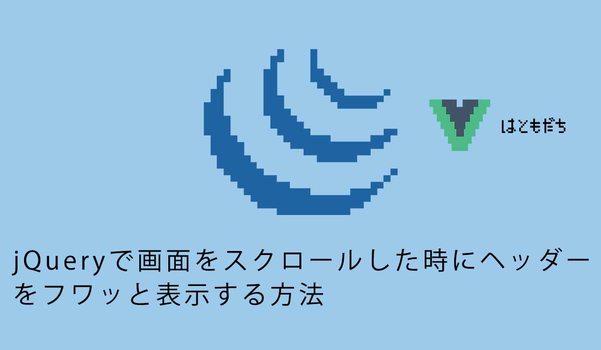 jQueryで画面をスクロールした時にヘッダーをフワッと表示する方法