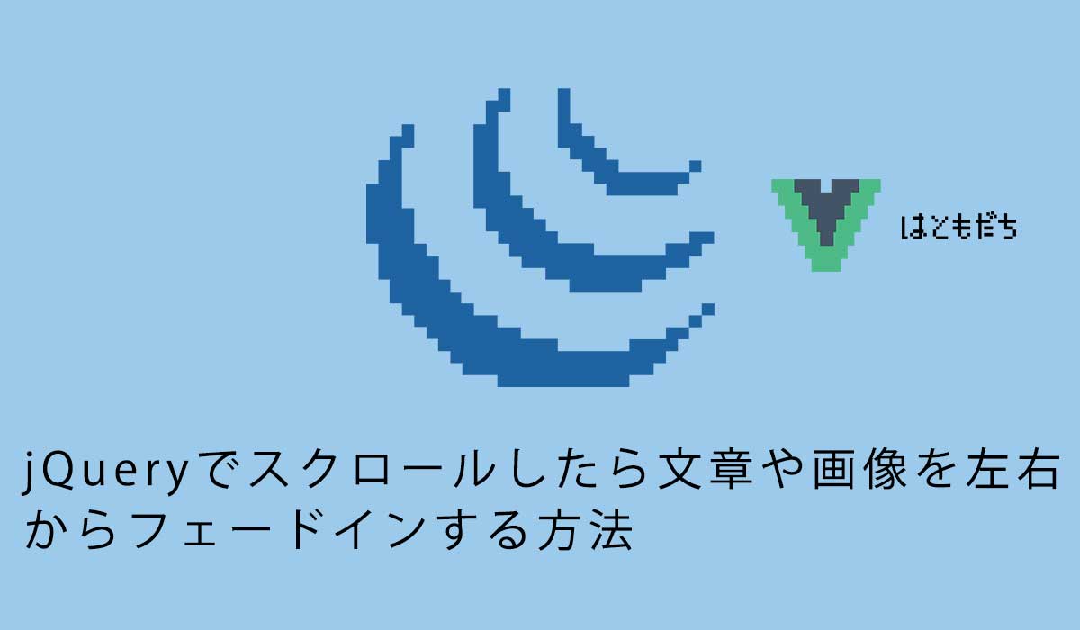 jQueryでスクロールしたら文章や画像を左右からフェードインする方法