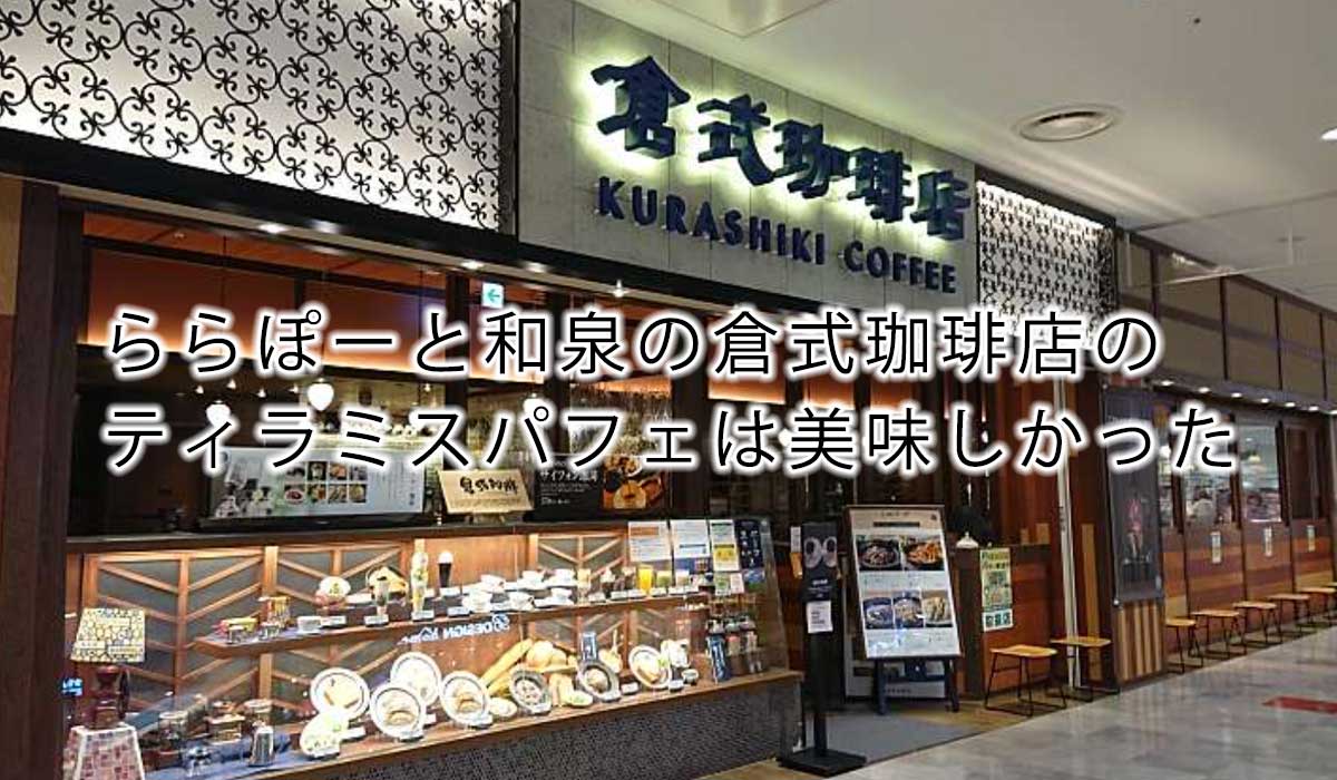 ららぽーと和泉の倉式珈琲店のティラミスパフェは美味しかった