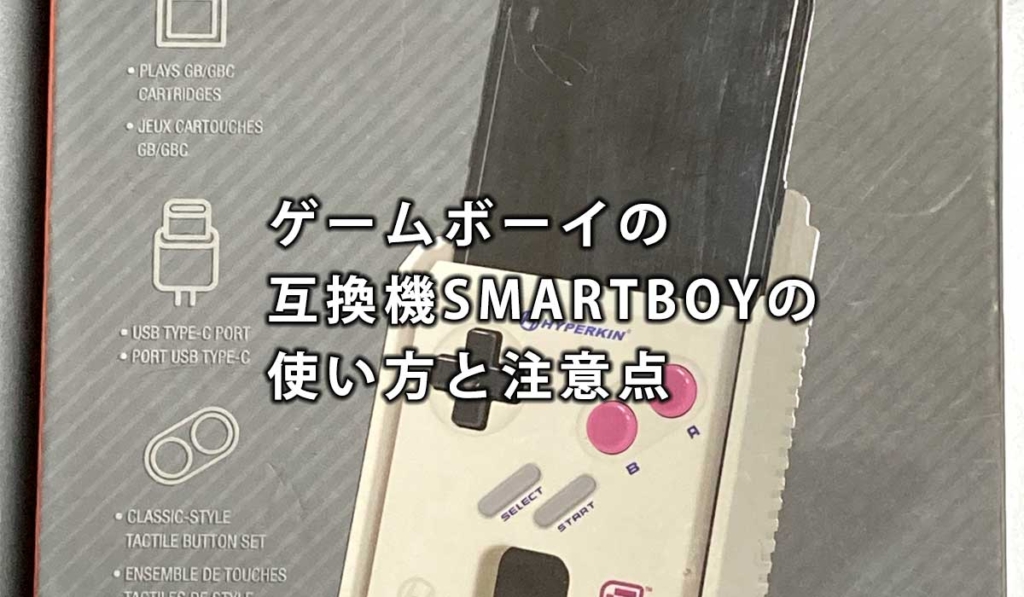 ゲームボーイの互換機SMARTBOYの使い方と注意点