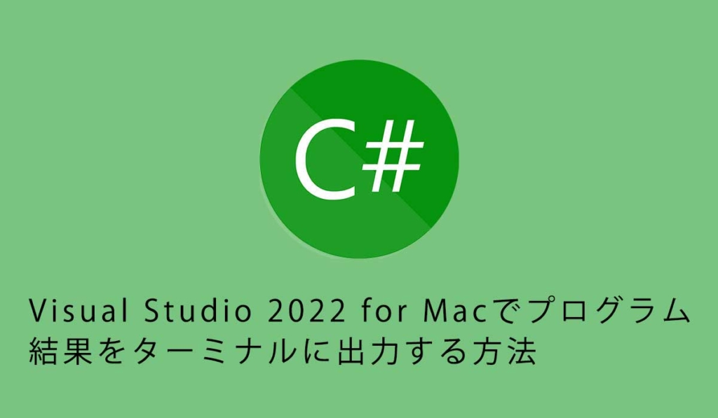 Visual Studio 2022 for Macでプログラム結果をターミナルに出力する方法