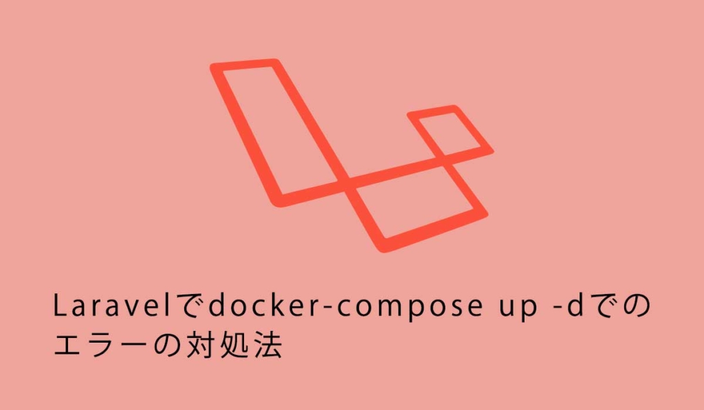 docker-compose up -dでERROR: for xx Cannot create container for service xx: Conflictと表示された時の対処法
