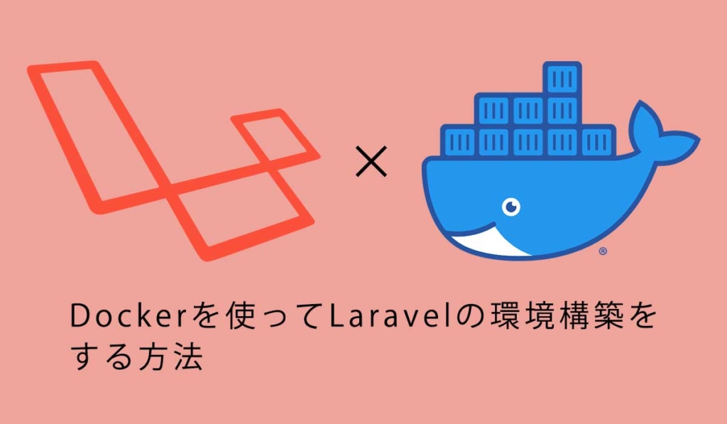 初心者向け。Dockerを使ってLaravelの環境構築をする方法