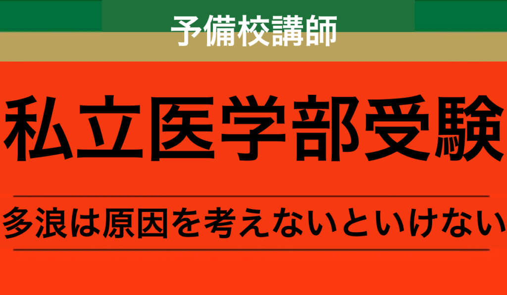 私立医学部受験で多浪したら落ちる原因を考えないといけない