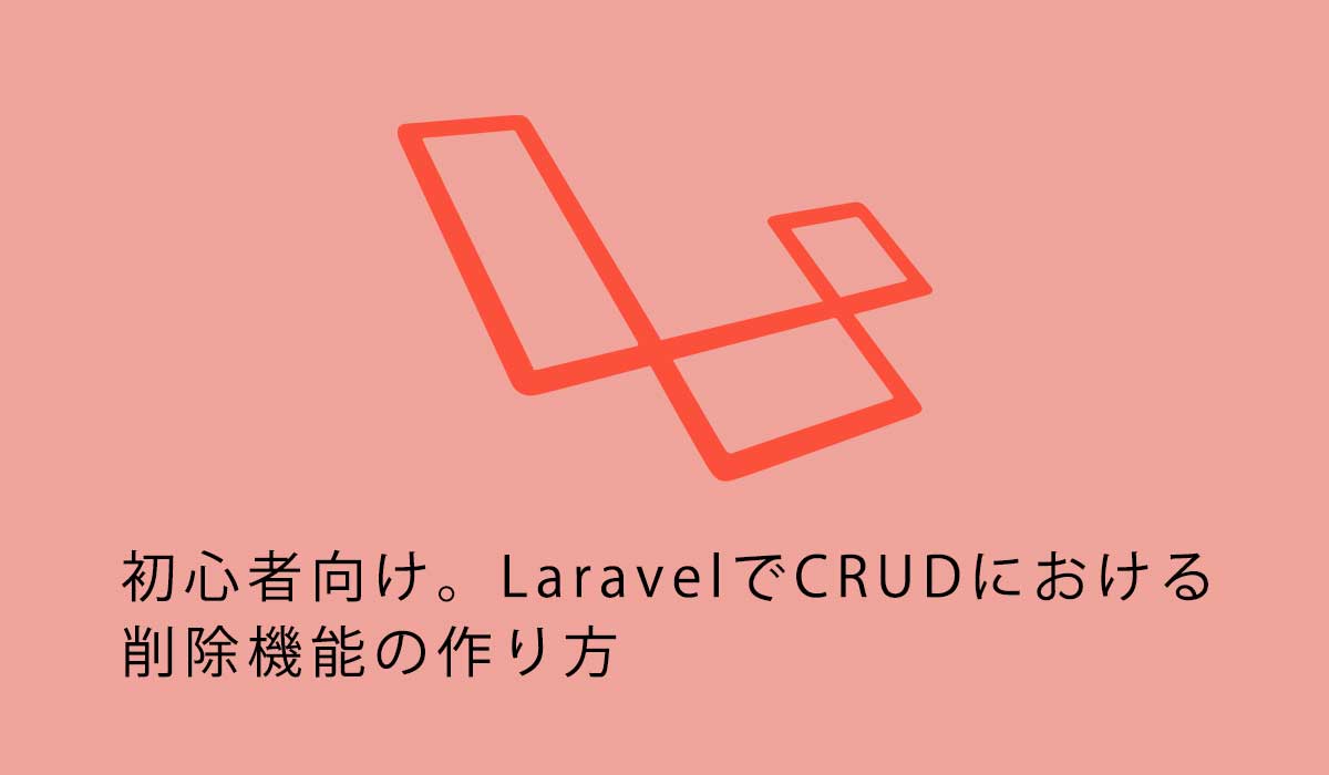 初心者向け。LaravelでCRUDにおける削除機能の作り方