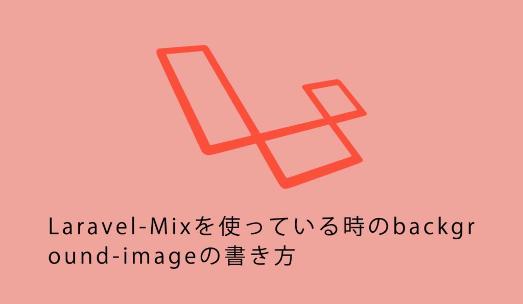 Laravel-Mixを使っている時のbackground-imageの書き方