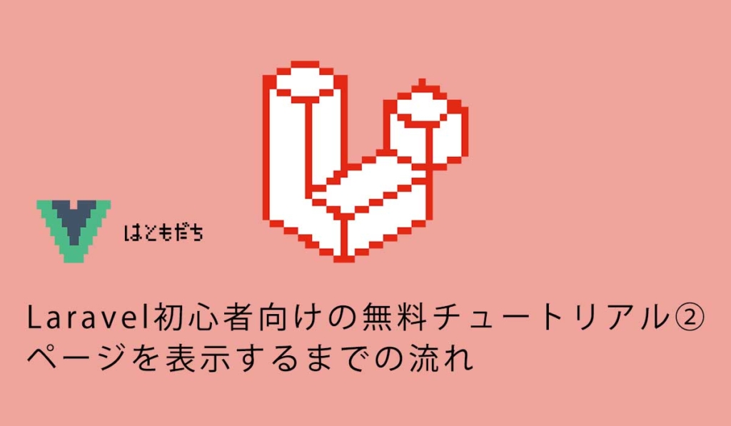 Laravel初心者向けの無料チュートリアル②ページを表示するまでの流れ