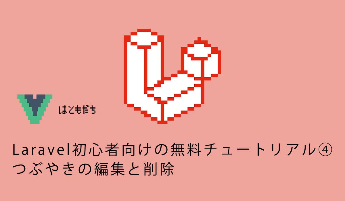 Laravel初心者向けの無料チュートリアル④つぶやきの編集と削除
