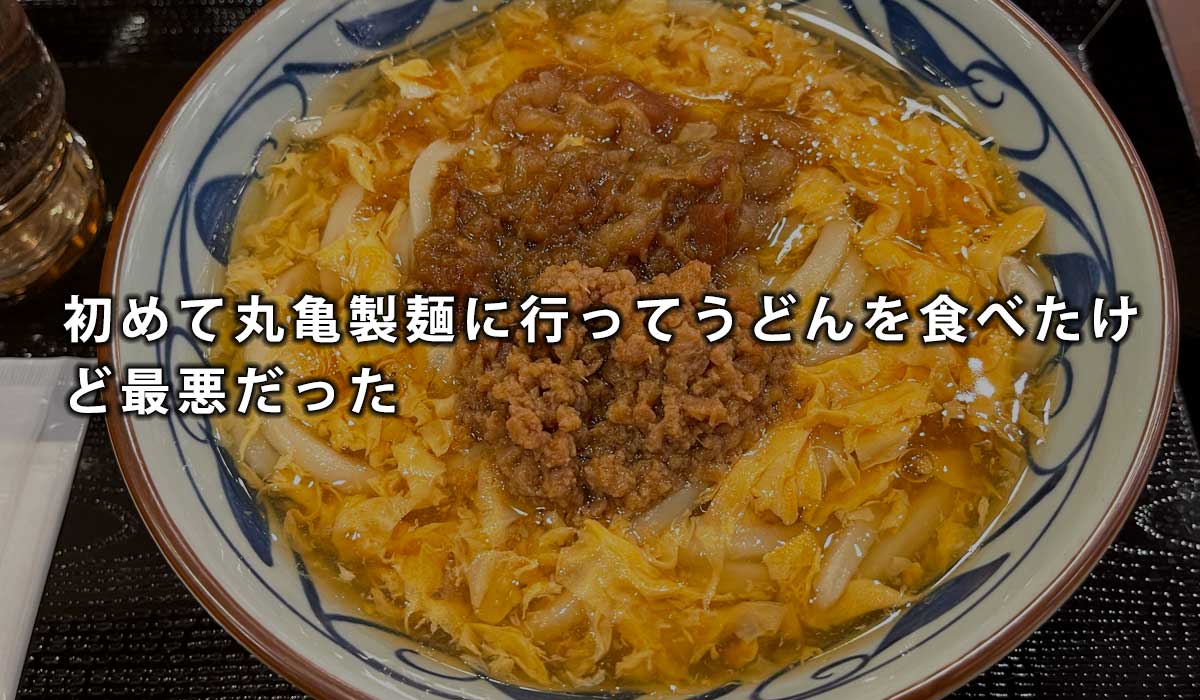 初めて丸亀製麺に行ってうどんを食べたけど最悪だった