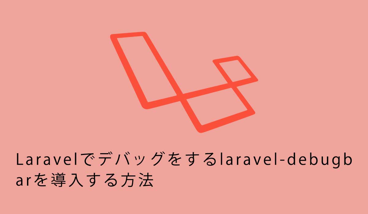 Laravelでデバッグをするlaravel-debugbarを導入する方法