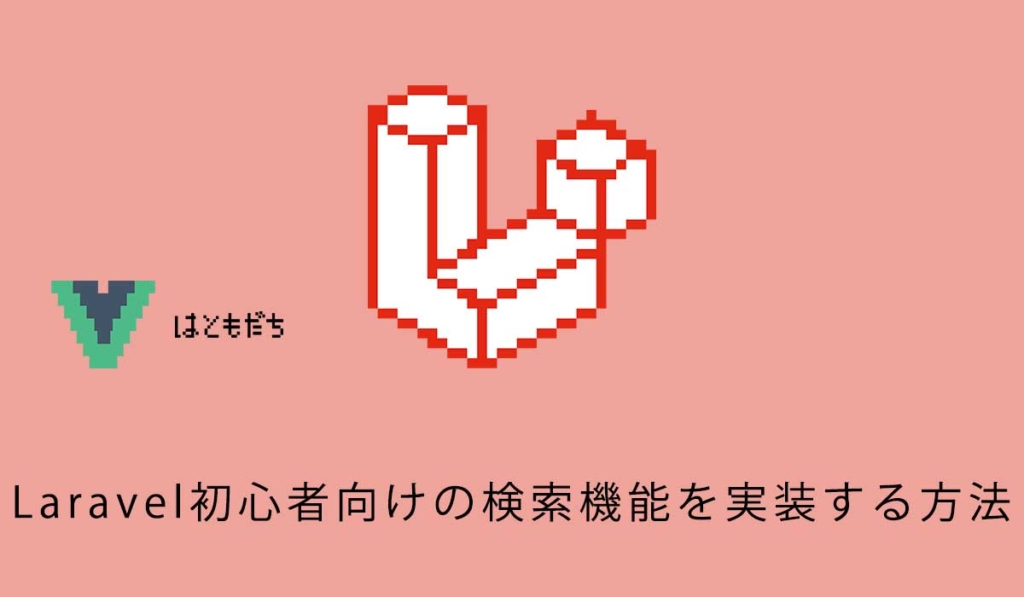 Laravel初心者向けの検索機能を実装する方法