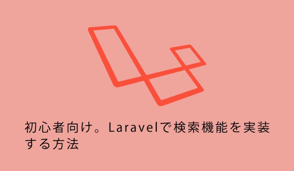 初心者向け。Laravelで検索機能を実装する方法