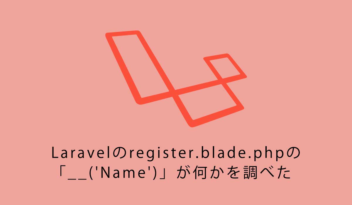 Laravelのregister.blade.phpの「__('Name')」が何かを調べた