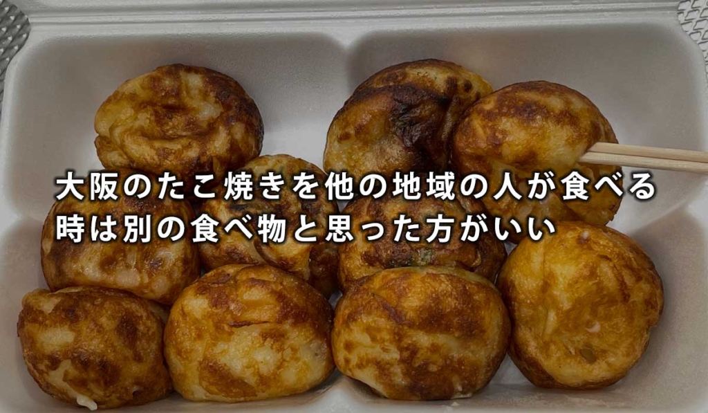 大阪のたこ焼きを他の地域の人が食べる時は別の食べ物と思った方がいい