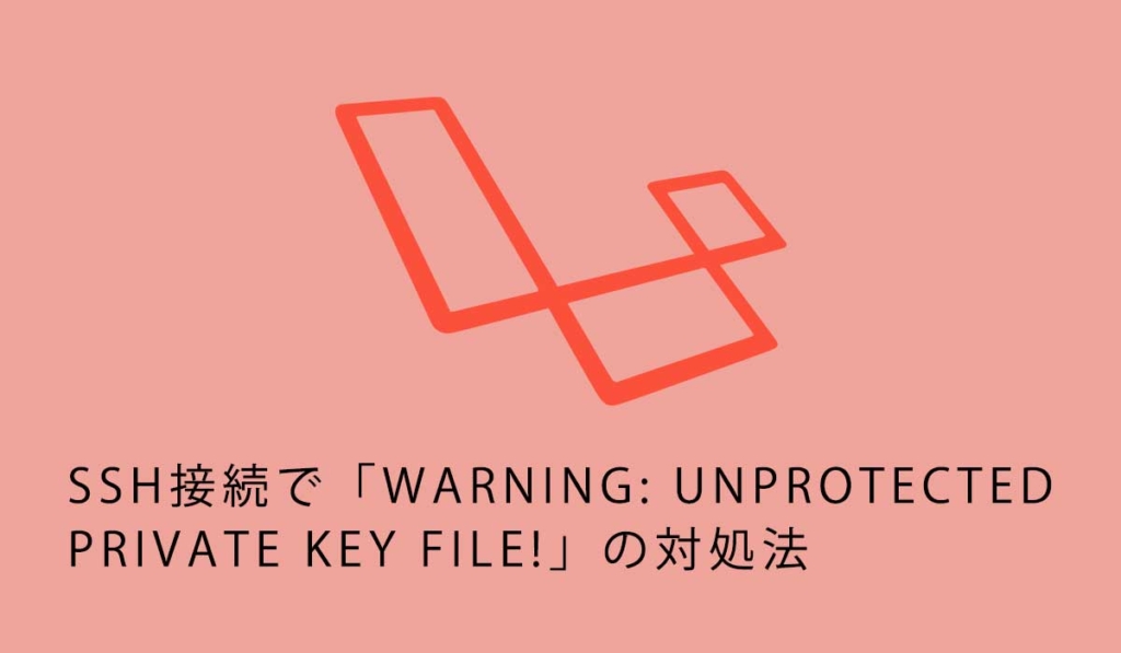 秘密鍵を使ったSSH接続で「WARNING: UNPROTECTED PRIVATE KEY FILE!」と表示された時の対処法