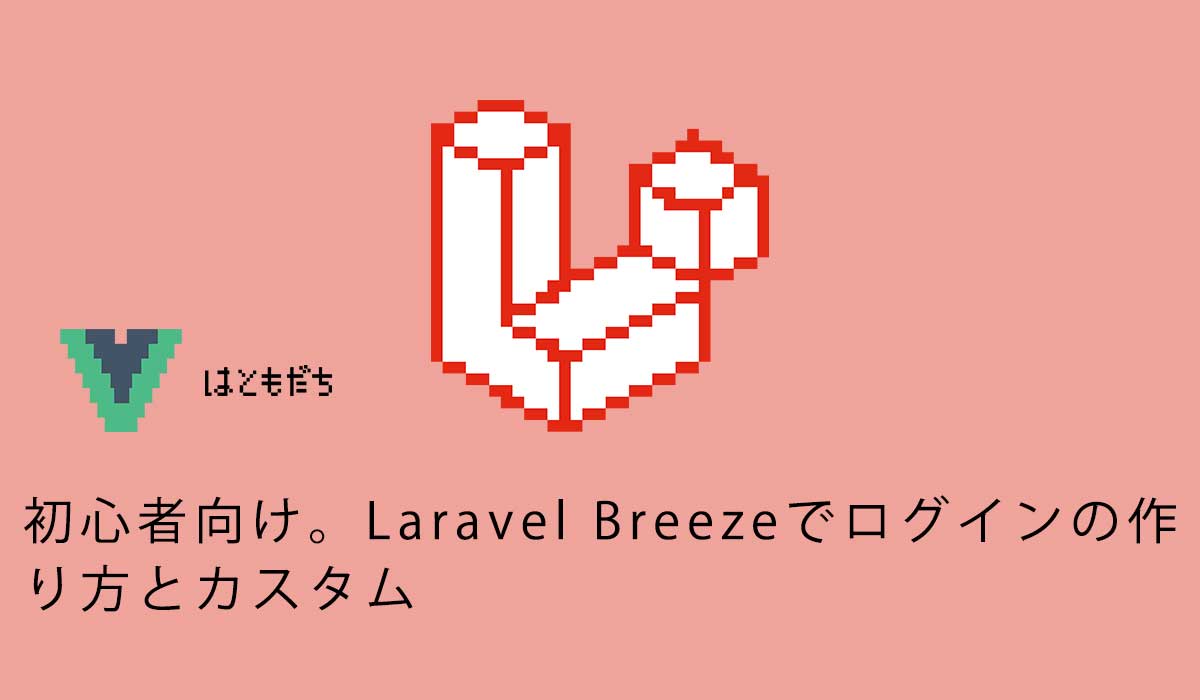 初心者向け。Laravel Breezeでログインの作り方とカスタム