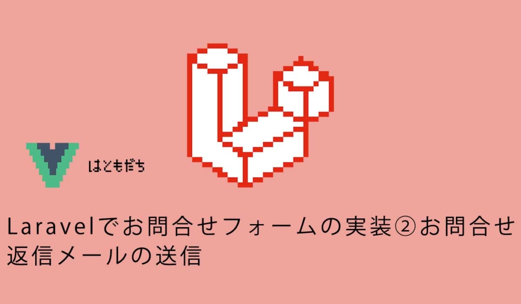 Laravelでお問合せフォームの実装②お問合せ返信メールの送信