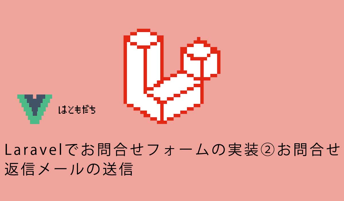 Laravelでお問合せフォームの実装②お問合せ返信メールの送信