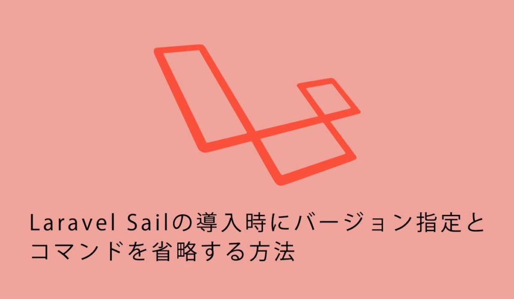 Laravel Sailの導入時にバージョン指定とコマンドを省略する方法