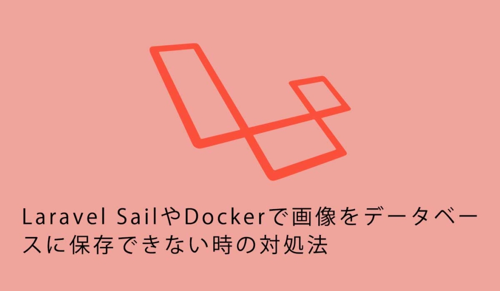 Laravel SailやDockerで画像をデータベースに保存できない時の対処法