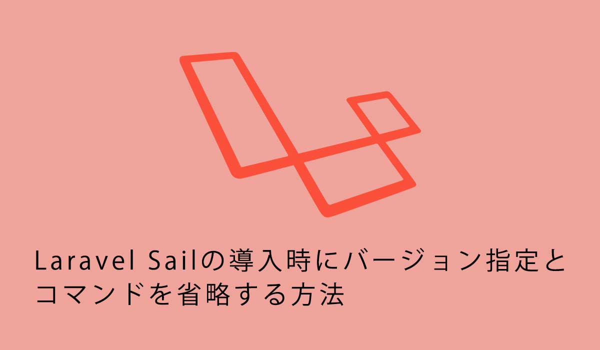 Laravelのバージョン指定したSailの導入とコマンドの省略とphpMyAdminの作成