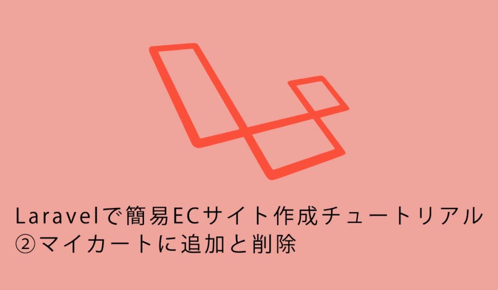 Laravelで簡易ECサイト作成チュートリアル②マイカートに追加と削除