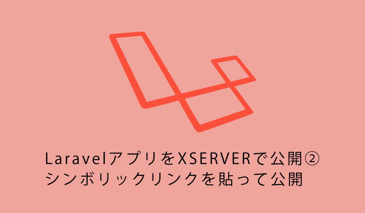 LaravelアプリをXSERVERで公開②シンボリックリンクを貼って公開