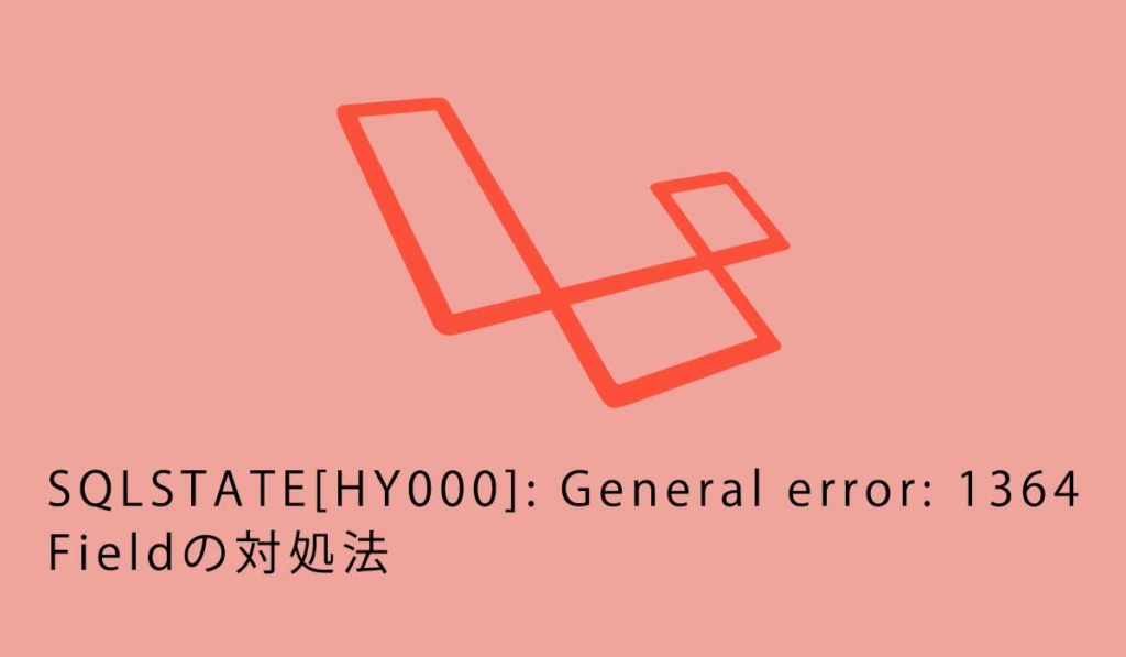 SQLSTATE[HY000]: General error: 1364 Field xxxxxxx doesn't have a default valueの対処法