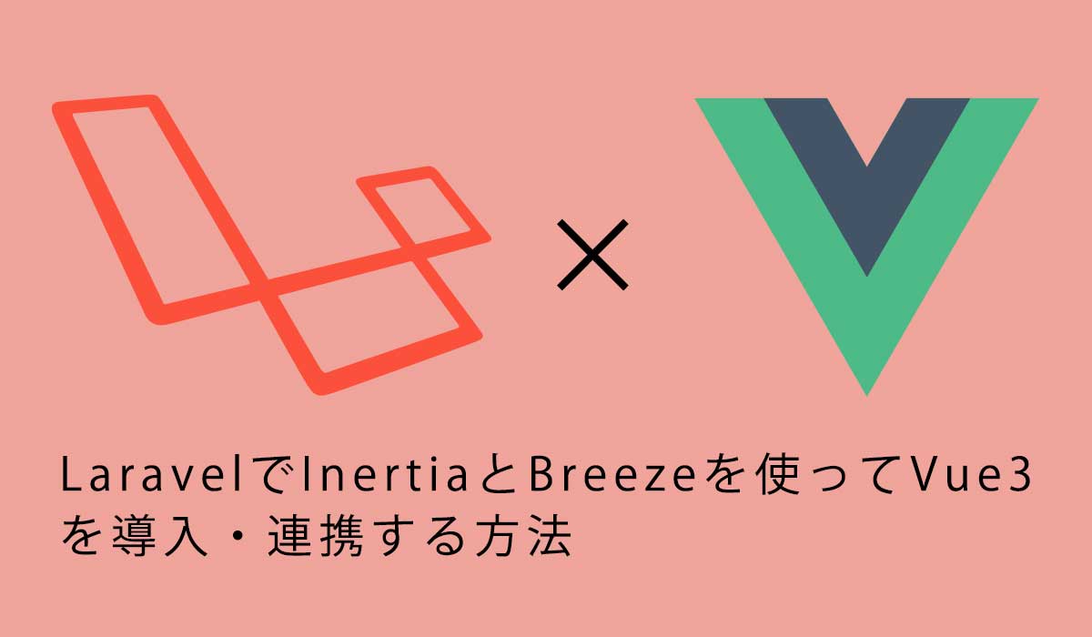 LaravelでInertiaとBreezeを使ってVue3を導入・連携する方法