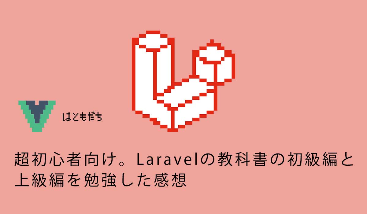 超初心者向け。Laravelの教科書の初級編と上級編を勉強した感想