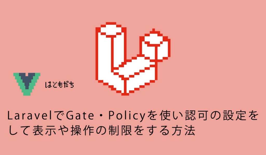 LaravelでGate・Policyを使い認可の設定をして表示や操作の制限をする方法