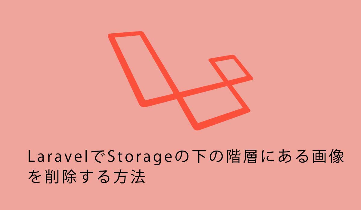 LaravelでStorageの下の階層にある画像を削除する方法