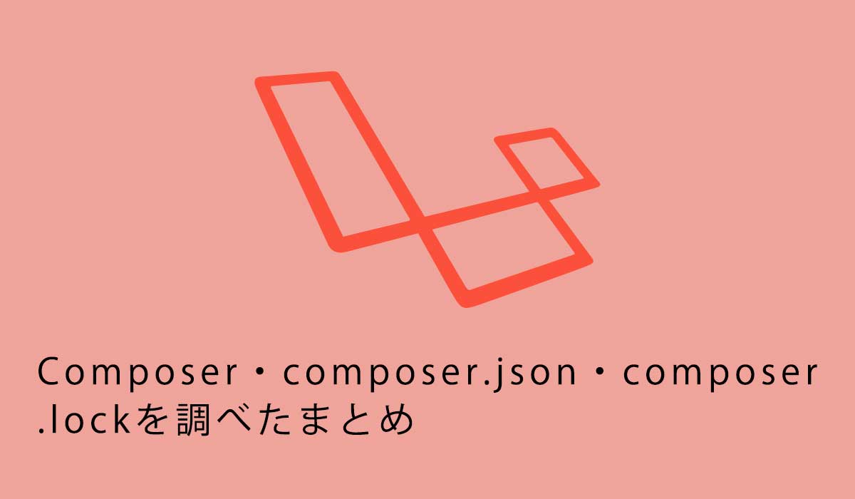 Composer・composer.json・composer.lockを調べたまとめ