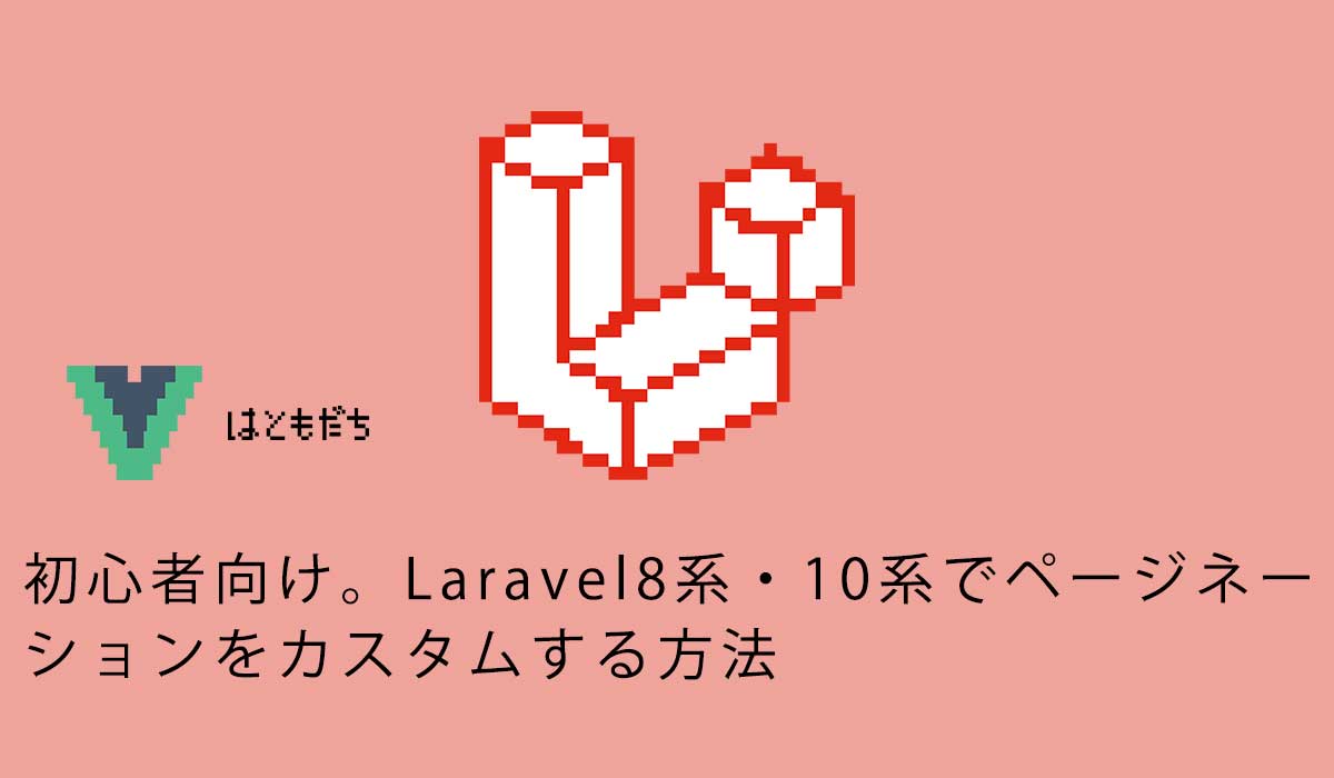 初心者向け。Laravel8系・10系でページネーションをカスタムする方法