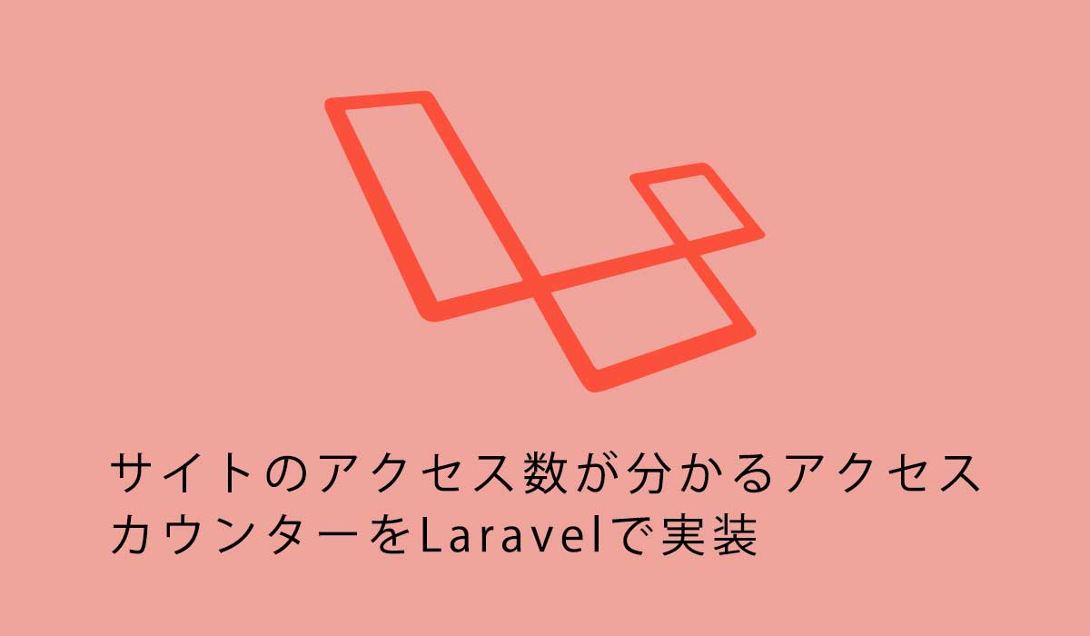サイトのアクセス数が分かるアクセスカウンターをLaravelで実装