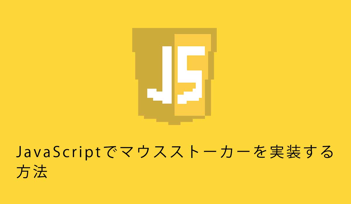 JavaScriptでマウスストーカーを実装する方法